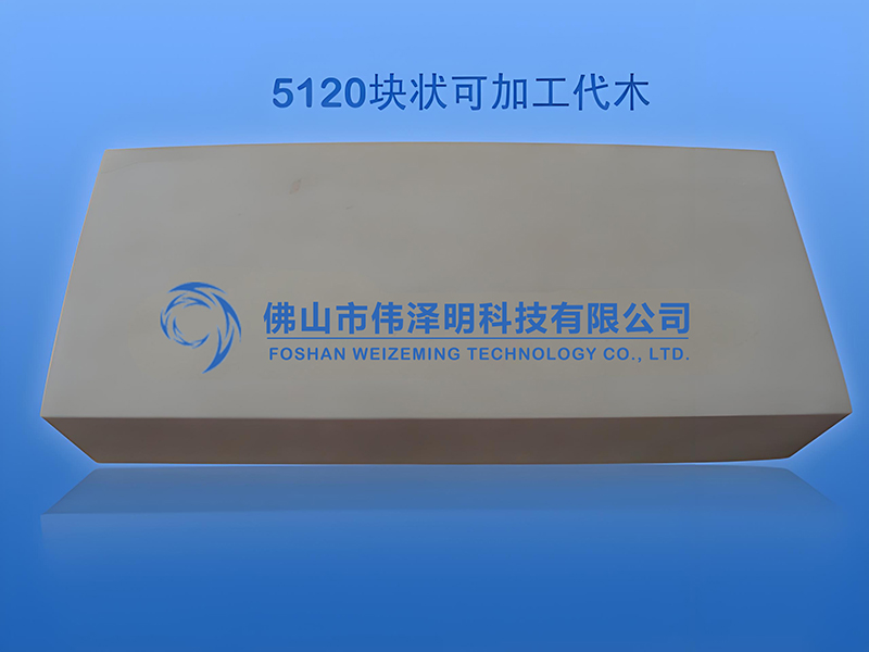 5120块状可加工代木